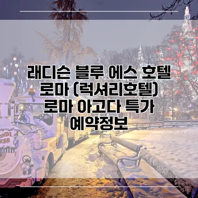 래디슨 블루 에스 호텔 로마 (럭셔리호텔) 로마 아고다 특가 예약정보