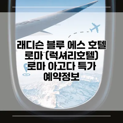 래디슨 블루 에스 호텔 로마 (럭셔리호텔) 로마 아고다 특가 예약정보
