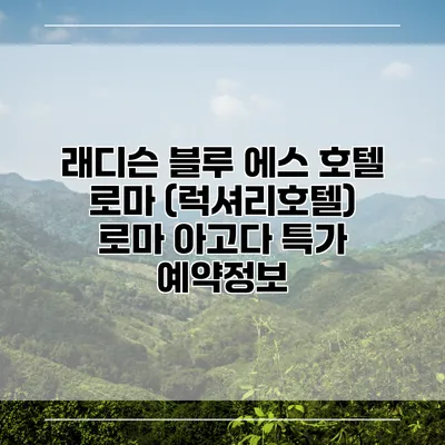 래디슨 블루 에스 호텔 로마 (럭셔리호텔) 로마 아고다 특가 예약정보