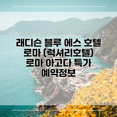 래디슨 블루 에스 호텔 로마 (럭셔리호텔) 로마 아고다 특가 예약정보