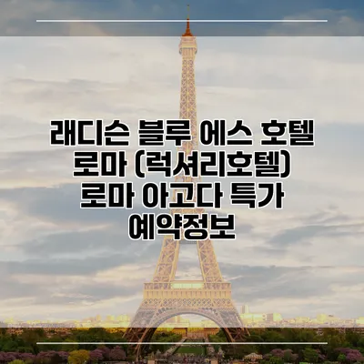 래디슨 블루 에스 호텔 로마 (럭셔리호텔) 로마 아고다 특가 예약정보