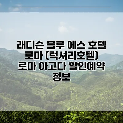 래디슨 블루 에스 호텔 로마 (럭셔리호텔) 로마 아고다 할인예약 정보