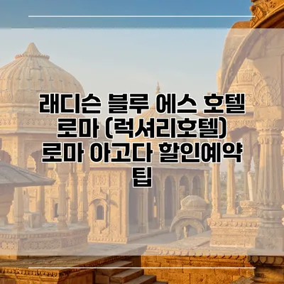 래디슨 블루 에스 호텔 로마 (럭셔리호텔) 로마 아고다 할인예약 팁