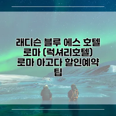 래디슨 블루 에스 호텔 로마 (럭셔리호텔) 로마 아고다 할인예약 팁