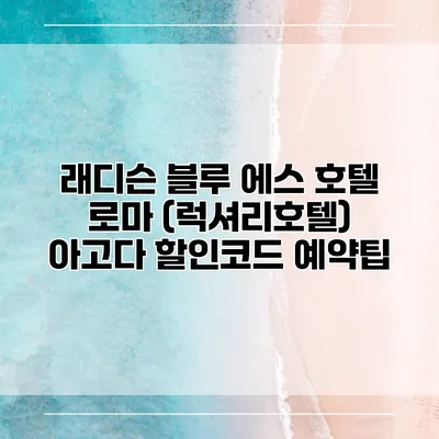 래디슨 블루 에스 호텔 로마 (럭셔리호텔) 아고다 할인코드 예약팁
