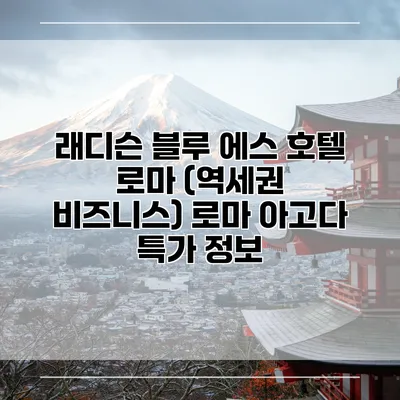 래디슨 블루 에스 호텔 로마 (역세권 비즈니스) 로마 아고다 특가 정보