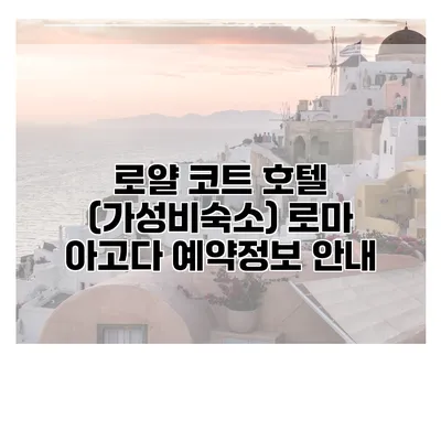 로얄 코트 호텔 (가성비숙소) 로마 아고다 예약정보 안내