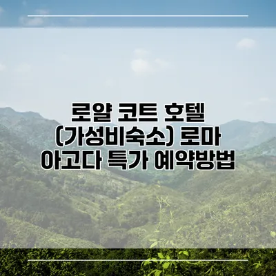로얄 코트 호텔 (가성비숙소) 로마 아고다 특가 예약방법