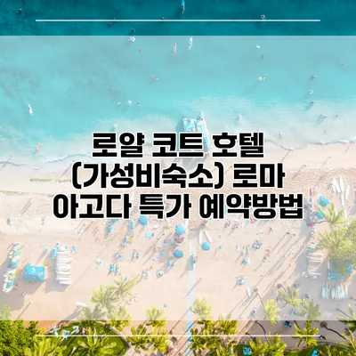 로얄 코트 호텔 (가성비숙소) 로마 아고다 특가 예약방법
