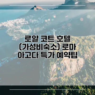 로얄 코트 호텔 (가성비숙소) 로마 아고다 특가 예약팁