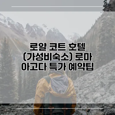 로얄 코트 호텔 (가성비숙소) 로마 아고다 특가 예약팁
