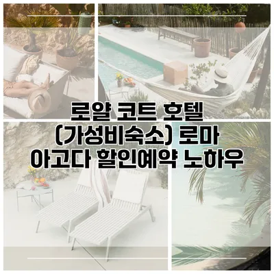 로얄 코트 호텔 (가성비숙소) 로마 아고다 할인예약 노하우