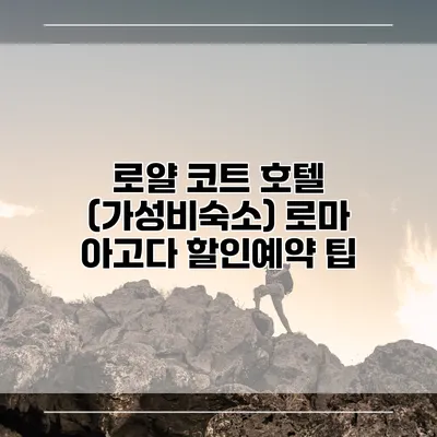 로얄 코트 호텔 (가성비숙소) 로마 아고다 할인예약 팁