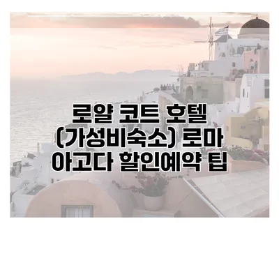 로얄 코트 호텔 (가성비숙소) 로마 아고다 할인예약 팁