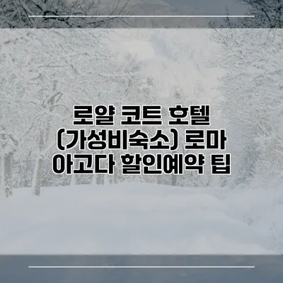 로얄 코트 호텔 (가성비숙소) 로마 아고다 할인예약 팁