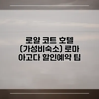 로얄 코트 호텔 (가성비숙소) 로마 아고다 할인예약 팁