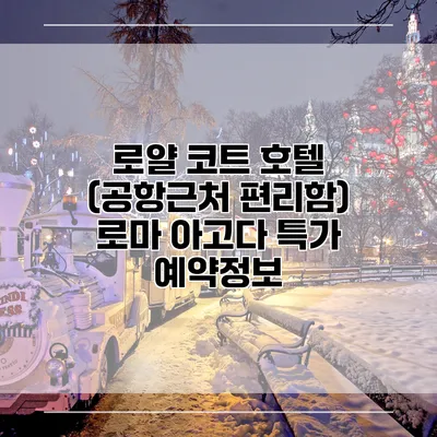 로얄 코트 호텔 (공항근처 편리함) 로마 아고다 특가 예약정보