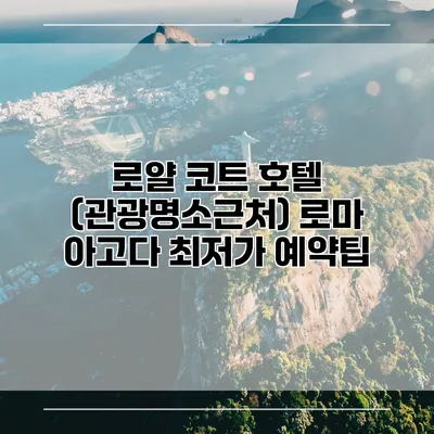 로얄 코트 호텔 (관광명소근처) 로마 아고다 최저가 예약팁
