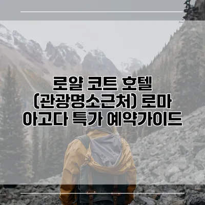 로얄 코트 호텔 (관광명소근처) 로마 아고다 특가 예약가이드