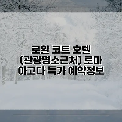 로얄 코트 호텔 (관광명소근처) 로마 아고다 특가 예약정보