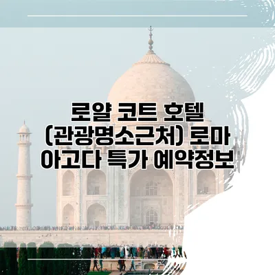 로얄 코트 호텔 (관광명소근처) 로마 아고다 특가 예약정보