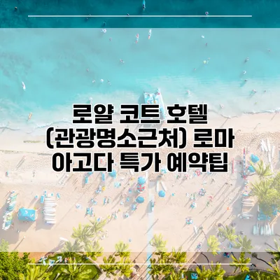 로얄 코트 호텔 (관광명소근처) 로마 아고다 특가 예약팁