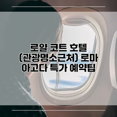 로얄 코트 호텔 (관광명소근처) 로마 아고다 특가 예약팁