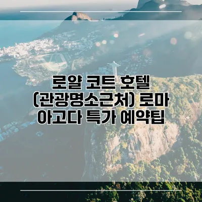 로얄 코트 호텔 (관광명소근처) 로마 아고다 특가 예약팁