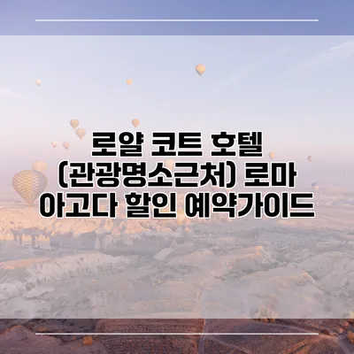 로얄 코트 호텔 (관광명소근처) 로마 아고다 할인 예약가이드