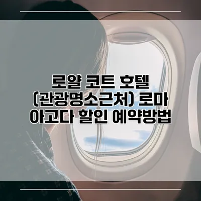 로얄 코트 호텔 (관광명소근처) 로마 아고다 할인 예약방법