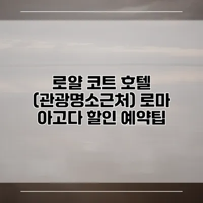 로얄 코트 호텔 (관광명소근처) 로마 아고다 할인 예약팁