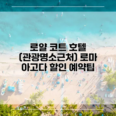 로얄 코트 호텔 (관광명소근처) 로마 아고다 할인 예약팁