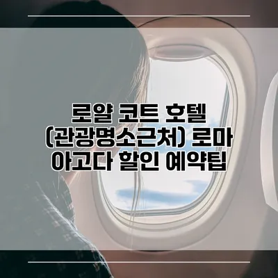 로얄 코트 호텔 (관광명소근처) 로마 아고다 할인 예약팁