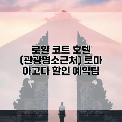 로얄 코트 호텔 (관광명소근처) 로마 아고다 할인 예약팁