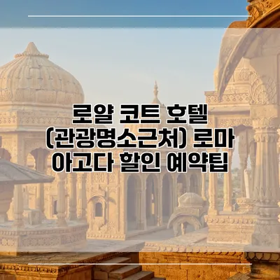 로얄 코트 호텔 (관광명소근처) 로마 아고다 할인 예약팁