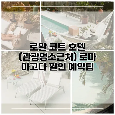 로얄 코트 호텔 (관광명소근처) 로마 아고다 할인 예약팁