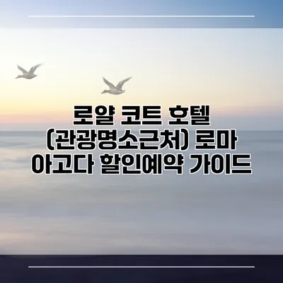 로얄 코트 호텔 (관광명소근처) 로마 아고다 할인예약 가이드