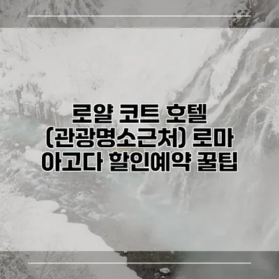 로얄 코트 호텔 (관광명소근처) 로마 아고다 할인예약 꿀팁