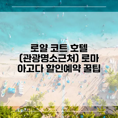 로얄 코트 호텔 (관광명소근처) 로마 아고다 할인예약 꿀팁