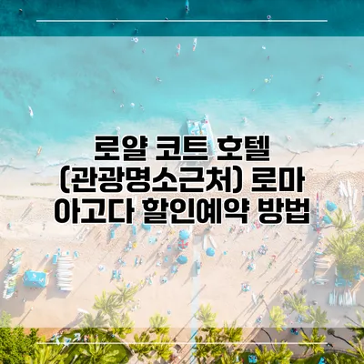 로얄 코트 호텔 (관광명소근처) 로마 아고다 할인예약 방법