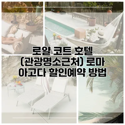 로얄 코트 호텔 (관광명소근처) 로마 아고다 할인예약 방법