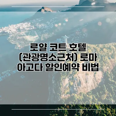 로얄 코트 호텔 (관광명소근처) 로마 아고다 할인예약 비법