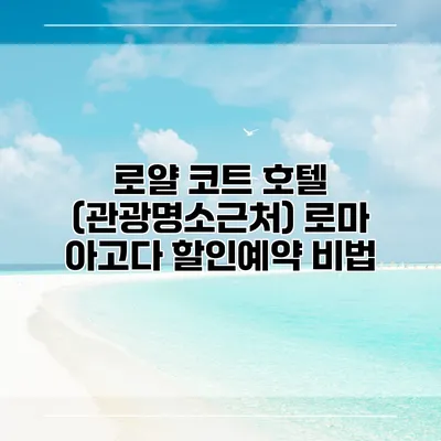 로얄 코트 호텔 (관광명소근처) 로마 아고다 할인예약 비법