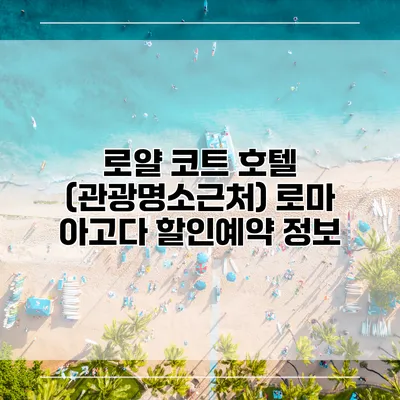 로얄 코트 호텔 (관광명소근처) 로마 아고다 할인예약 정보