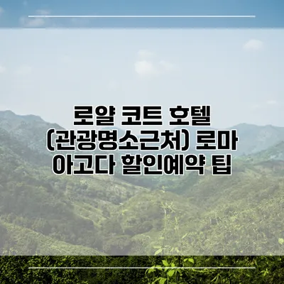 로얄 코트 호텔 (관광명소근처) 로마 아고다 할인예약 팁