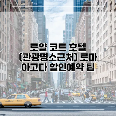 로얄 코트 호텔 (관광명소근처) 로마 아고다 할인예약 팁
