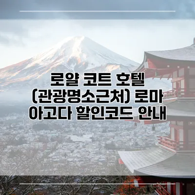 로얄 코트 호텔 (관광명소근처) 로마 아고다 할인코드 안내