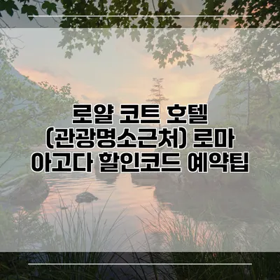 로얄 코트 호텔 (관광명소근처) 로마 아고다 할인코드 예약팁