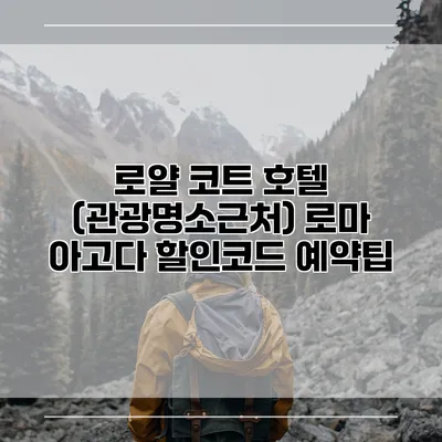 로얄 코트 호텔 (관광명소근처) 로마 아고다 할인코드 예약팁