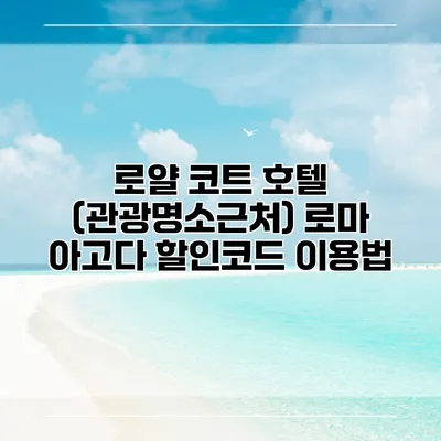 로얄 코트 호텔 (관광명소근처) 로마 아고다 할인코드 이용법